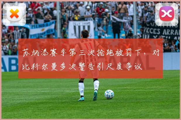 苏炳添赛季第三次抢跑被罚下,对比科尔曼多次警告引尺度争议