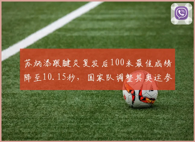 苏炳添跟腱炎复发后100米最佳成绩降至10.15秒,国家队调整其奥运参赛项目